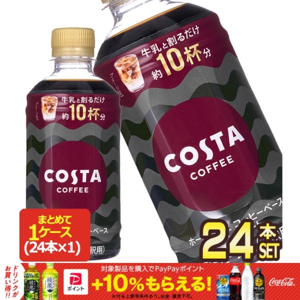 コカコーラ 希釈用 コスタ コーヒーベース ノンスイート 340mlPET×24本【2〜3営業日以内...