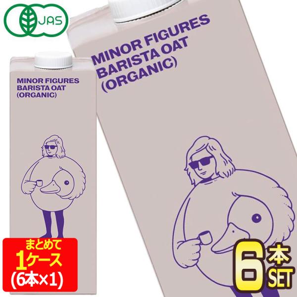 マイナーフィギュアズ 有機JAS認定 バリスタ オーツミルク 1000ml紙パック×6本【3〜4営業...
