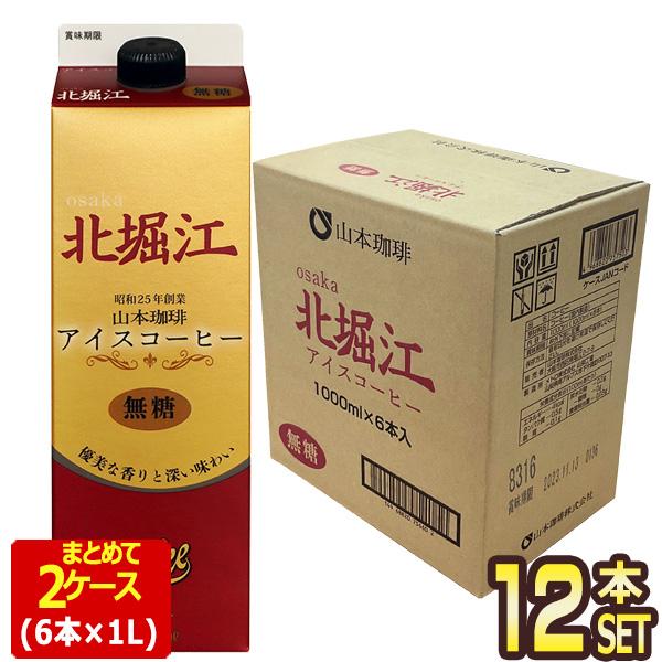 山本珈琲 北堀江アイスコーヒー 無糖 ブラック 1L紙パック×12本（6本×2箱）【3〜4営業日以内...