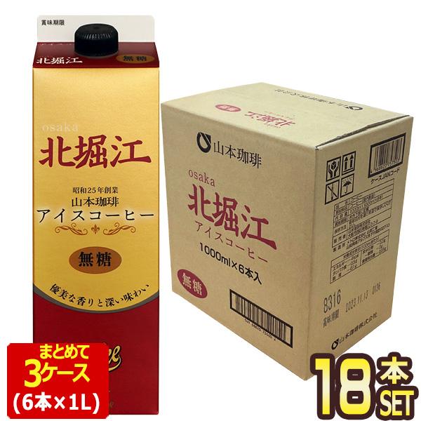 山本珈琲 北堀江アイスコーヒー 無糖 ブラック 1L紙パック×18本（6本×3箱）【3〜4営業日以内...