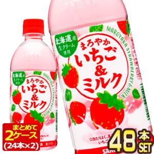 サンガリア まろやかいちご＆ミルク 500mlPET×48本[24本×2箱]【5〜8営業日以内に出荷】[送料無料]｜drinkya