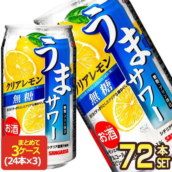 サンガリア うまサワークリアレモン無糖 340ml缶×72本[24本×3箱]【5〜8営業日以内に出荷...