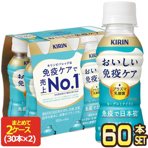 ▲+10%対象 キリン おいしい 免疫ケア プラズマ乳酸菌 100mlPET×60本[30本×2箱]...