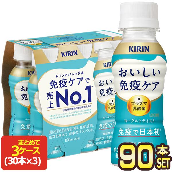 ▲+10%対象 キリン おいしい 免疫ケア プラズマ乳酸菌 100mlPET×90本[30本×3箱]...