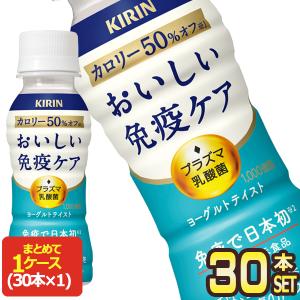 ▲+5%対象 キリン おいしい 免疫ケア カロリーオフ ヨーグルトテイスト プラズマ乳酸菌 100mlPET×30本 [クール便] 【3〜4営業日以内に出荷】送料無料｜drinkya