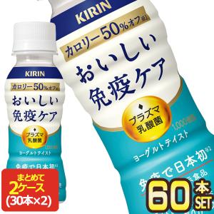 キリン おいしい 免疫ケア カロリーオフ ヨーグルトテイスト プラズマ乳酸菌 100mlPET×60本[クール便]【3〜4営業日以内に出荷】送料無料｜drinkya