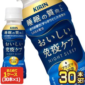 ▼10%OFFクーポン対象 キリン おいしい免疫ケア 睡眠 プラズマ乳酸菌 100mlPET×30本【3〜4営業日以内に出荷】[クール便][送料無料]｜drinkya