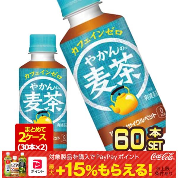 コカコーラ やかんの麦茶 from 爽健美茶 200mlPET×60本[30本×2箱]【2〜3営業日...