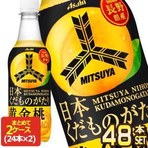 アサヒ飲料 三ツ矢 日本くだものがたり 長野県産黄金桃 450mlPET×48本[24本×2箱]【3〜4営業日以内に出荷】[送料無料]｜drinkya