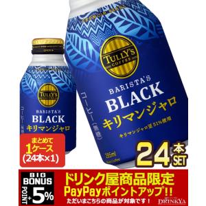 伊藤園 TULLY´S COFFEE タリーズコーヒー キリマンジャロブラック 285mlボトル缶×24本【3〜4営業日以内に出荷】 ブラックコーヒー 無糖 [送料無料]｜drinkya