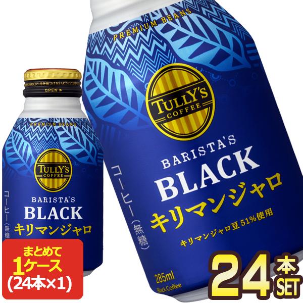 伊藤園 TULLY´S COFFEE タリーズコーヒー キリマンジャロブラック 285ml ボトル缶...