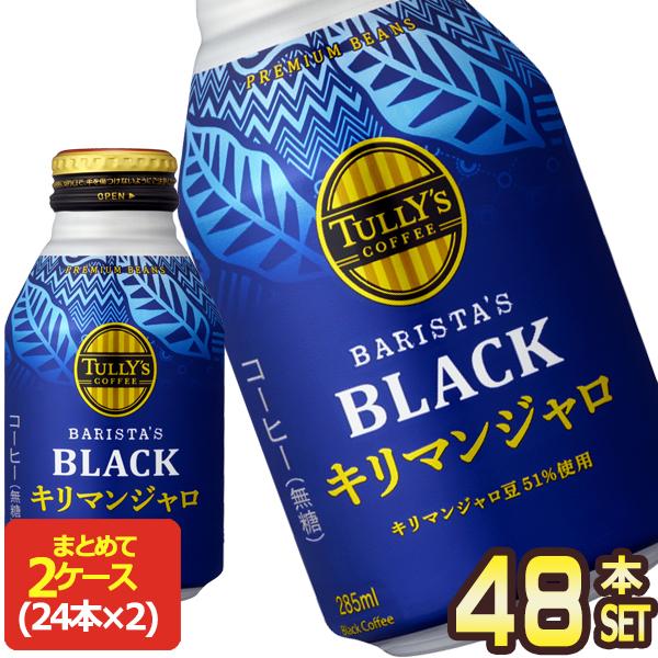 伊藤園 TULLY´S COFFEE タリーズコーヒー キリマンジャロブラック 285ml ボトル缶...