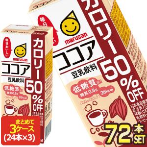 マルサンアイ 豆乳飲料 ココア カロリー50％オフ 200ml紙パック×72本[24本×3箱]【3〜4営業日以内に出荷】[送料無料]｜drinkya