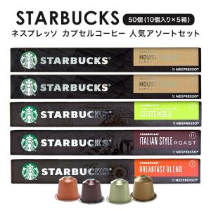人気アソートセット スターバックス ネスプレッ...の詳細画像1