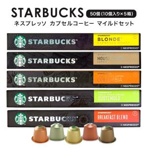 マイルドセット スターバックス ネスプレッソ ...の詳細画像1