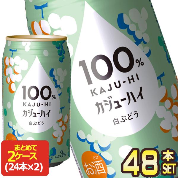 100％ カジューハイ 白ぶどう チューハイ 340ml缶×48本[24本×2箱]【5月24日出荷開...