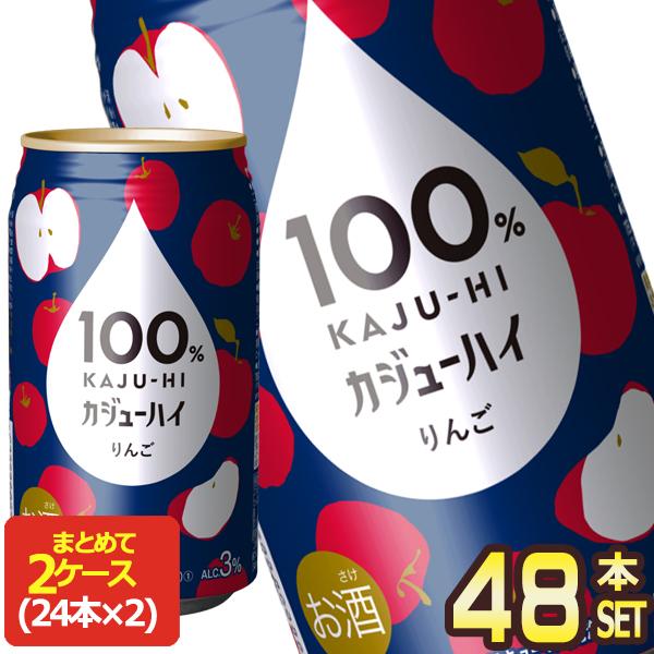 100％ カジューハイ りんご チューハイ 340ml缶×48本[24本×2箱]【5月24日出荷開始...