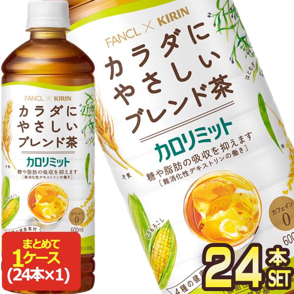 ▲+10%対象 キリン ファンケル カロリミット ブレンド茶 600ml PET × 24本 機能性...