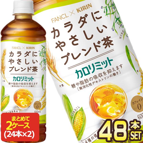 ▲+10%対象 キリン ファンケル カロリミット ブレンド茶 600ml PET × 48本 [24...
