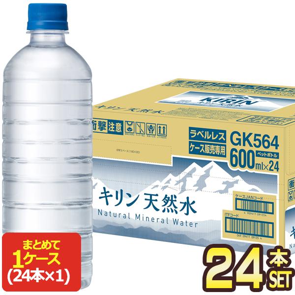 キリン 天然水 ラベルレス 通販限定 600mlPET×24本【3〜4営業日以内に出荷】[送料無料]