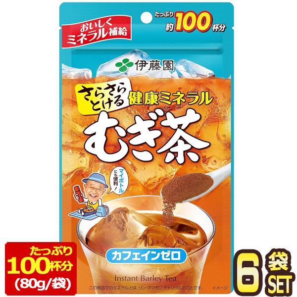 伊藤園 さらさら健康ミネラルむぎ茶（約100杯分） 80ｇ×6袋【3〜4営業日以内に出荷】[送料無料...