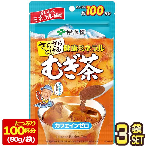 伊藤園 さらさら健康ミネラルむぎ茶（約100杯分） 80ｇ×3袋【3〜4営業日以内に出荷】 ［メール...