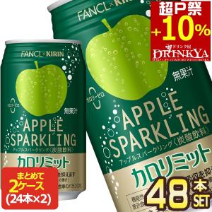 キリン キリン×ファンケル カロリミット アップルスパークリング 350ml缶×48本[24本×2箱]【3〜4営業日以内に出荷】[送料無料]