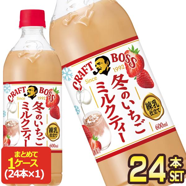 サントリー クラフトボス いちご練乳ミルクティー 600mlPET×24本【3〜4営業日以内に出荷】...