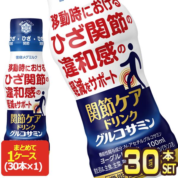 メグミルク 関節ケアドリンク グルコサミン 100mlPET×30本【3〜4営業日以内に出荷】[送料...