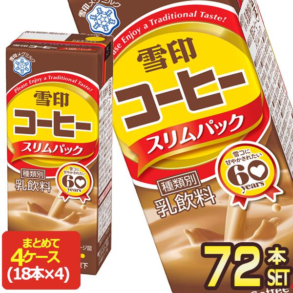 メグミルク 雪印コーヒー スリムパック コーヒー牛乳 200ml紙パック×72本[18本×4箱][冷...