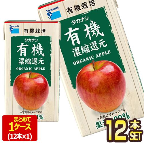 タカナシ乳業 タカナシ有機アップル125 りんごジュース アップルジュース 濃縮還元 125ml紙パ...