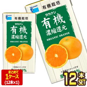 タカナシ乳業 タカナシLLBP有機オレンジ125 オレンジジュース ミカンジュース 濃縮還元 125ml紙パック×12本【3〜4営業日以内に出荷】[送料無料]｜drinkya