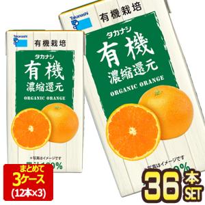 タカナシ乳業 タカナシLLBP有機オレンジ125 オレンジジュース ミカンジュース 濃縮還元 125ml紙パック×36本[12本×3箱]【3〜4営業日以内に出荷】[送料無料]｜drinkya