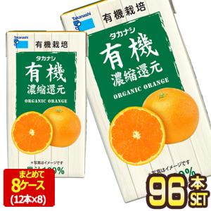 タカナシ乳業 タカナシLLBP有機オレンジ125 オレンジジュース ミカンジュース 濃縮還元 125ml紙パック×96本[12本×8箱]【3〜4営業日以内に出荷】[送料無料]｜drinkya