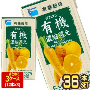 タカナシ乳業 LLBP有機にんじんオレンジ125 野菜ジュース にんじんジュース 濃縮還元 125ml紙パック×36本[12本×3箱]【3〜4営業日以内に出荷】[送料無料]｜drinkya