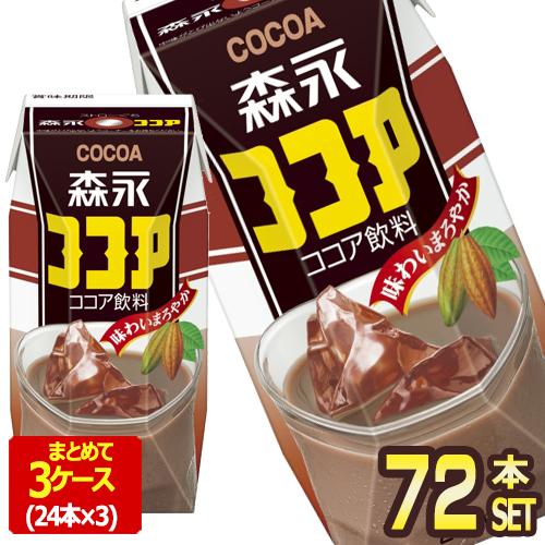 森永乳業 森永ココア 200ml紙パック×72本[24本×3箱]【3〜4営業日以内に出荷】[送料無料...