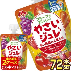 森永乳業 フルーツでおいしいやさいジュレ 赤いの野菜とくだもの ベビーフード 1歳  70gパウチ×72本[36本×2箱]【3〜4営業日以内に出荷】[送料無料]｜drinkya