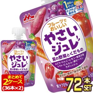 森永乳業 フルーツでおいしいやさいジュレ 紫の野菜とくだもの ベビーフード 1歳  70gパウチ×72本[36本×2箱]【3〜4営業日以内に出荷】[送料無料]｜drinkya