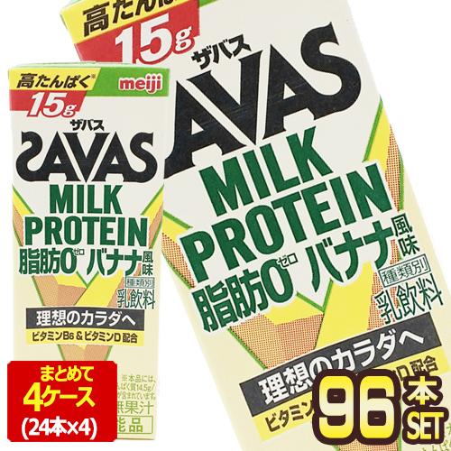 明治乳業 ザバス(SAVAS) バナナ風味 ミルクプロテイン脂肪0 200ml紙パック×96本[24...