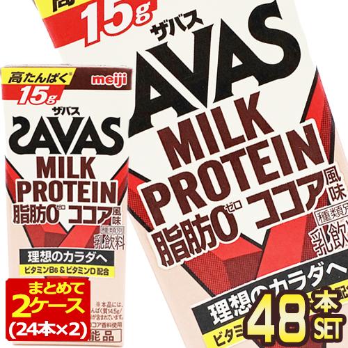 明治乳業 ザバス(SAVAS) ココア風味 ミルクプロテイン脂肪0 200ml紙パック×48本[24...