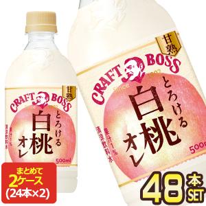 サントリー クラフトボスとろける白桃オレ 500mlPET×48本[24本×2箱]【3〜4営業日以内に出荷】[送料無料]｜drinkya