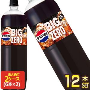 サントリー ペプシ 生 ビッグゼロ BIG ZERO1.5L×1ケース（全8本）送料
