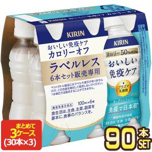キリン（KIRIN） おいしい免疫ケア ラベルレス 100mlPET×90本[30本×3箱