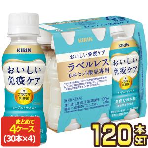 おいしい免疫ケア キリン ラベルレス PET 100ml x 120本 ( 30本入 4