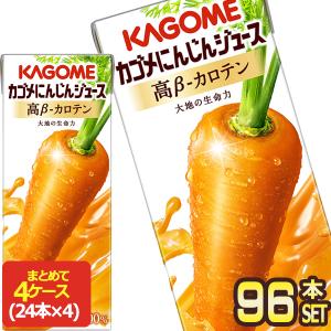 カゴメ カゴメにんじんジュース高β−カロテン 195ml紙パック×96本[24本×4箱]【3〜4営業日以内に出荷】[送料無料]｜drinkya