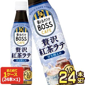 サントリー 割るだけボスカフェ 紅茶ラテ 340mlPET×24本【3〜4営業日以内に出荷】 [送料無料]｜drinkya