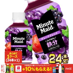 コカコーラ ミニッツメイド グレープブレンド 鉄分 280mlPET×24本【2〜3営業日以内に出荷】 [送料無料]｜drinkya