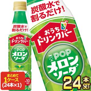 サントリー おうちドリンクバー ＰＯＰメロンソーダ 340mlPET×24本【3〜4営業日以内に出荷】[送料無料]｜drinkya