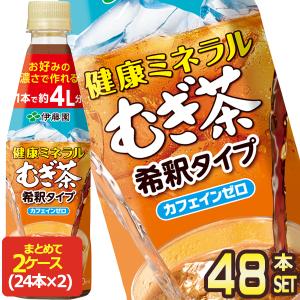 伊藤園 健康ミネラルむぎ茶 カフェインゼロ 希釈タイプ 450mlPET×48本[24本×2箱]【3〜4営業日以内に出荷】 [送料無料]｜drinkya