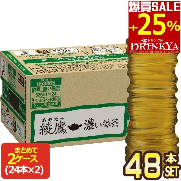 ▲+20%ポイント対象 コカコーラ 綾鷹 濃い緑茶 ラベルレス 525ml PET×48本 [24本...